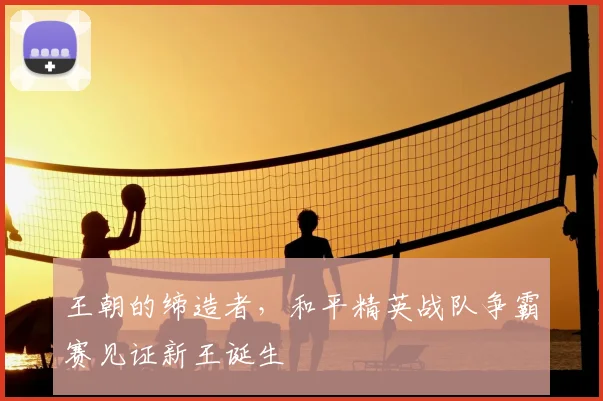 王朝的缔造者，和平精英战队争霸赛见证新王诞生