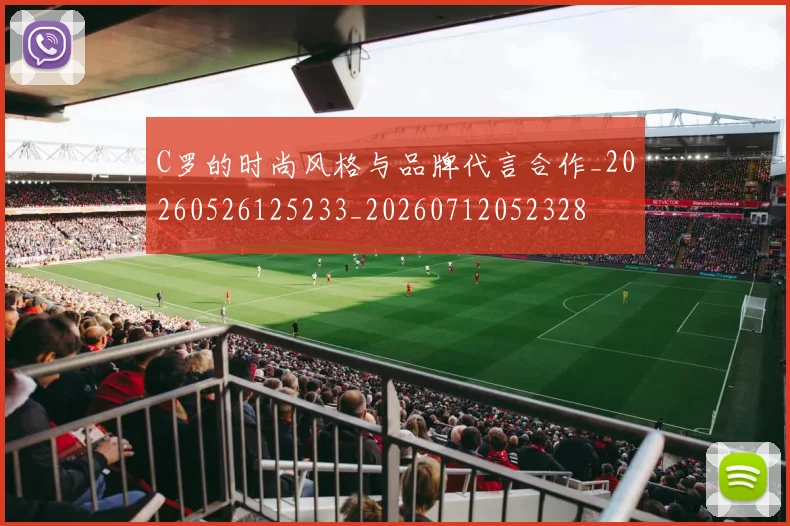 C罗的时尚风格与品牌代言合作_20260526125233_20260712052328