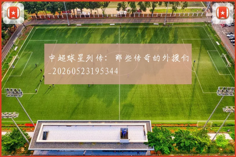 中超球星列传:那些传奇的外援们_20260523195344