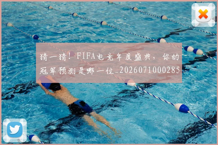 猜一猜！FIFA电竞年度盛典，你的冠军预测是哪一位_20260710002850_20260802155959