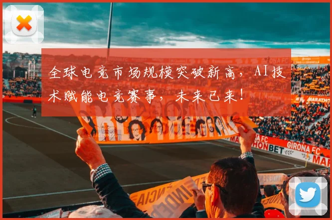 全球电竞市场规模突破新高,AI技术赋能电竞赛事,未来已来!