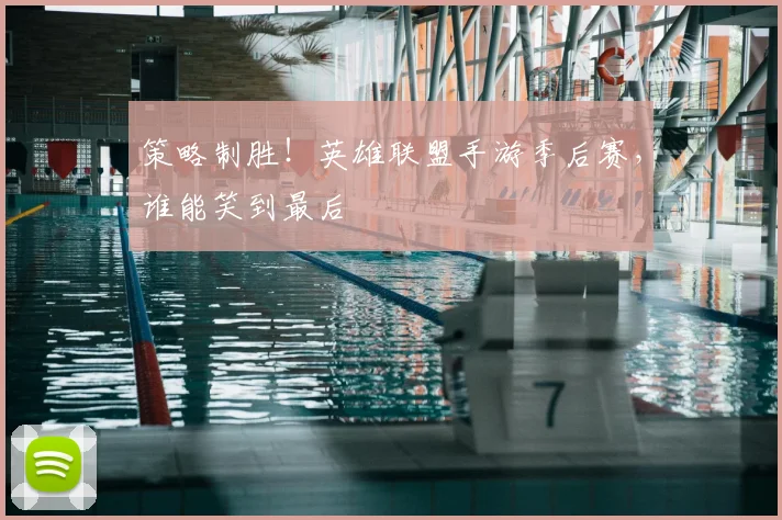 策略制胜！英雄联盟手游季后赛，谁能笑到最后