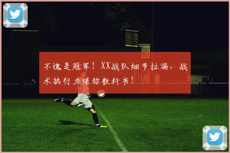 不愧是冠军!XX战队细节拉满,战术执行力堪称教科书!