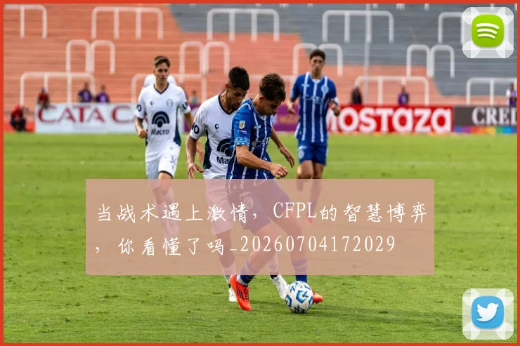 当战术遇上激情,CFPL的智慧博弈,你看懂了吗_20260704172029