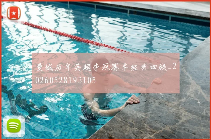 曼城历年英超夺冠赛季经典回顾_20260528193105
