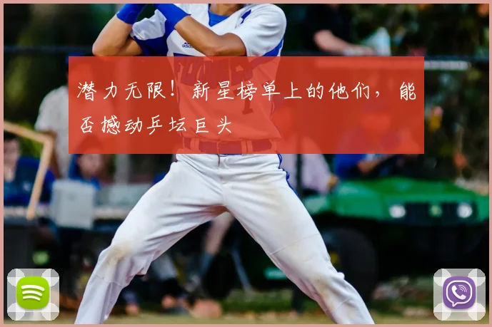 潜力无限！新星榜单上的他们，能否撼动乒坛巨头