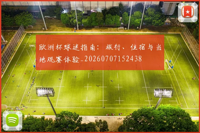 欧洲杯球迷指南：旅行、住宿与当地观赛体验_20260707152438