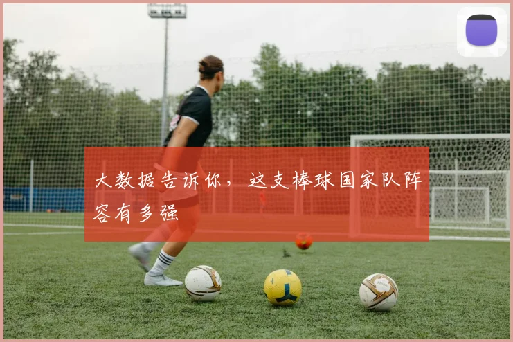 大数据告诉你,这支棒球国家队阵容有多强