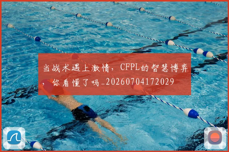 当战术遇上激情,CFPL的智慧博弈,你看懂了吗_20260704172029