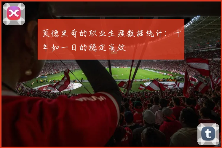 莫德里奇的职业生涯数据统计:十年如一日的稳定高效