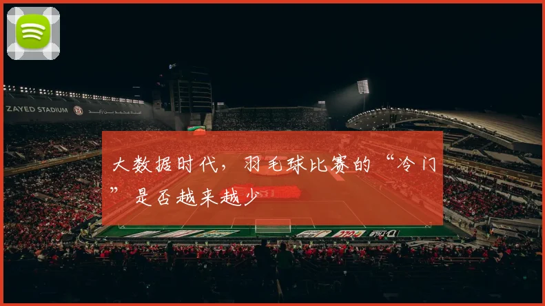 大数据时代，羽毛球比赛的“冷门”是否越来越少