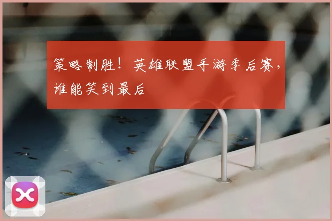 策略制胜!英雄联盟手游季后赛,谁能笑到最后