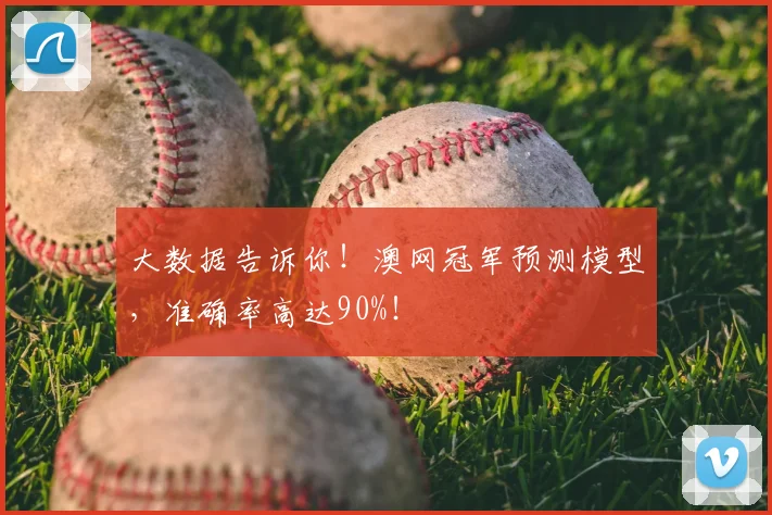 大数据告诉你！澳网冠军预测模型，准确率高达90%！