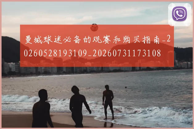 曼城球迷必备的观赛和购买指南_20260528193109_20260731173108