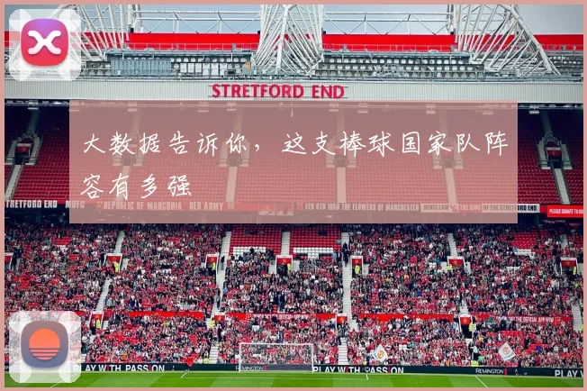 大数据告诉你,这支棒球国家队阵容有多强