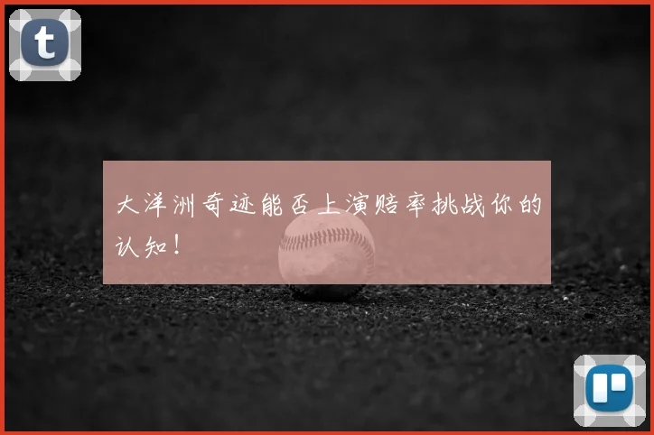 大洋洲奇迹能否上演赔率挑战你的认知！