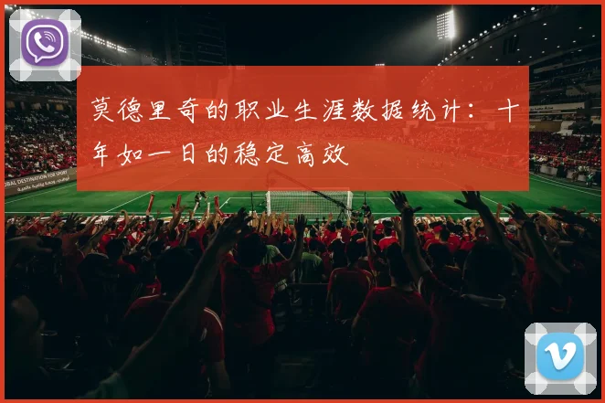 莫德里奇的职业生涯数据统计:十年如一日的稳定高效