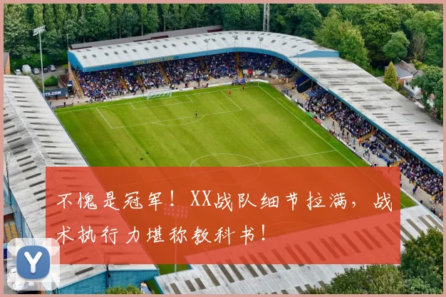 不愧是冠军！XX战队细节拉满，战术执行力堪称教科书！