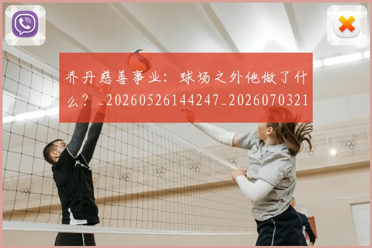 乔丹慈善事业：球场之外他做了什么？_20260526144247_20260703210216