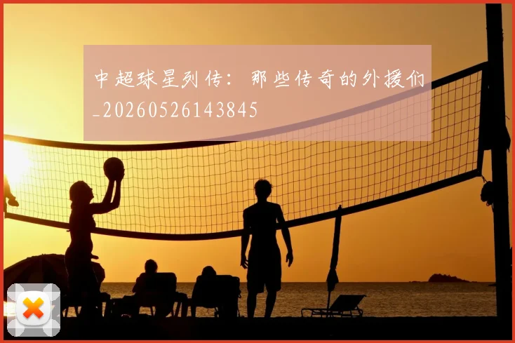 中超球星列传：那些传奇的外援们_20260526143845