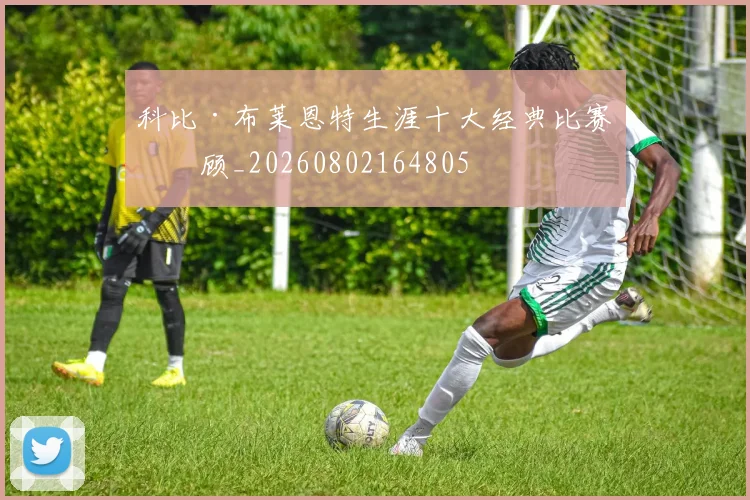 科比·布莱恩特生涯十大经典比赛回顾_20260802164805