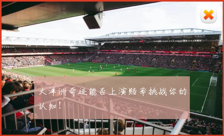 大洋洲奇迹能否上演赔率挑战你的认知！