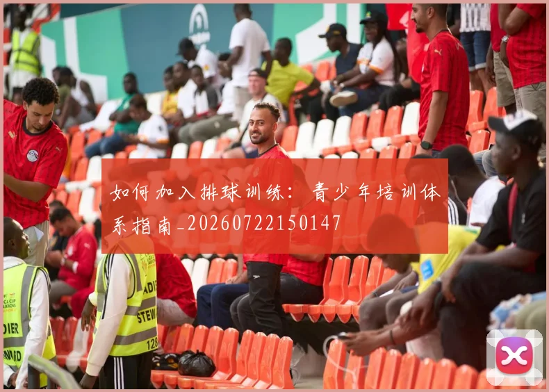 如何加入排球训练：青少年培训体系指南_20260722150147