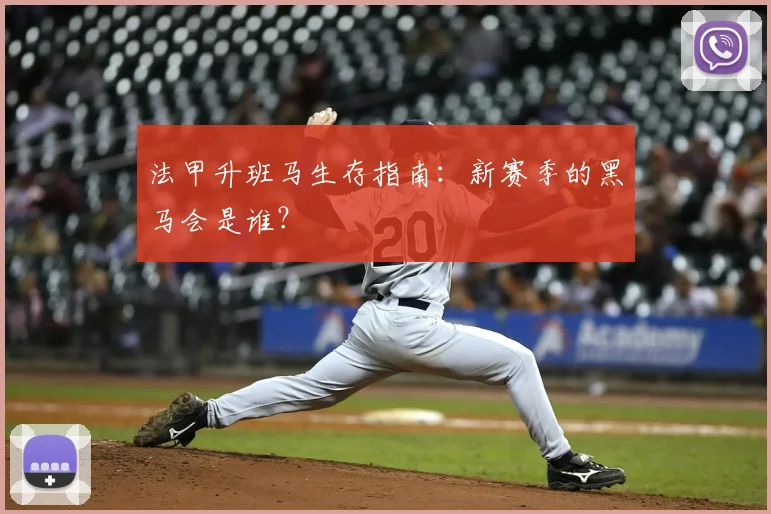 法甲升班马生存指南:新赛季的黑马会是谁?